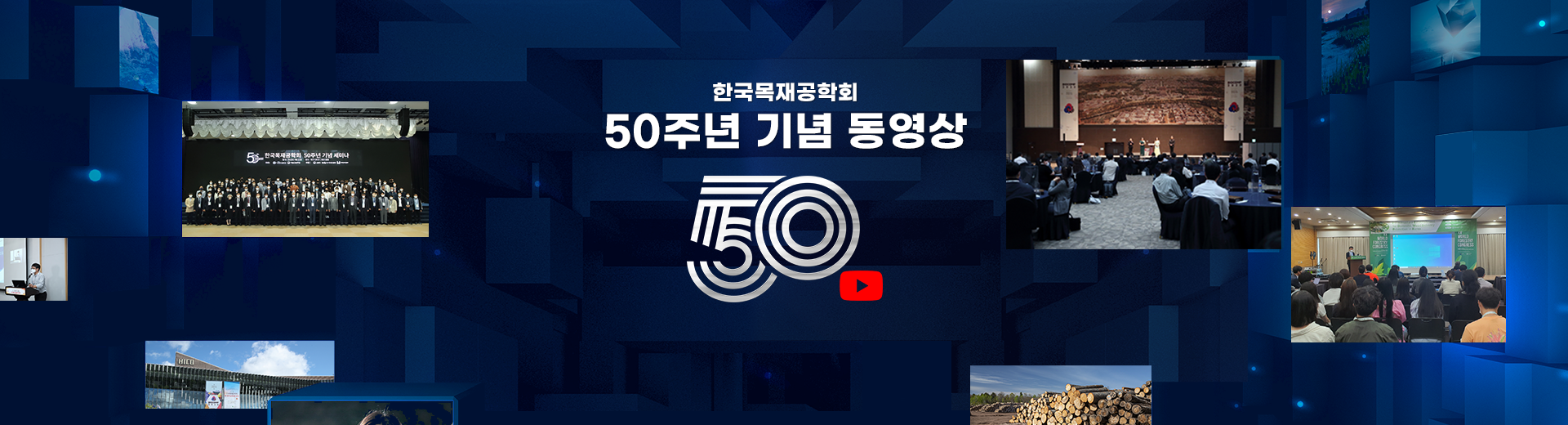한국목재공학회 50주년 기념 동영상