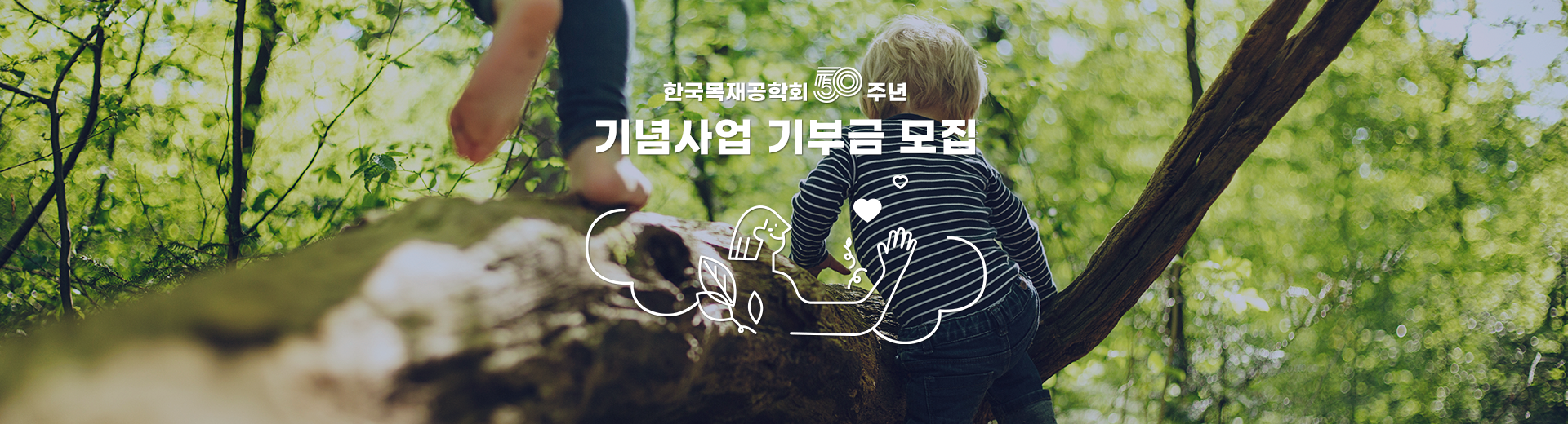 한국목재공학회 50주년 기념사업 기부금 모집