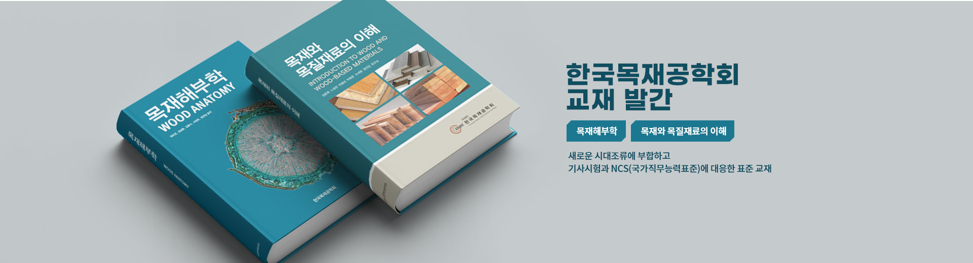 한국목재공학회 교재 발간